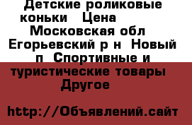 Детские роликовые коньки › Цена ­ 2 500 - Московская обл., Егорьевский р-н, Новый п. Спортивные и туристические товары » Другое   